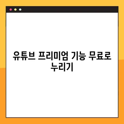 유튜브 밴스드(Youtube Vanced) 설치 완벽 가이드| 7단계로 끝내기 | 유튜브 밴스드, 설치 방법, 광고 차단, 프리미엄 기능