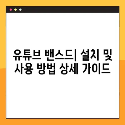 유튜브 밴스드(Youtube Vanced) 설치 완벽 가이드| 7단계로 끝내기 | 유튜브 밴스드, 설치 방법, 광고 차단, 프리미엄 기능