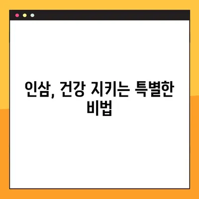 인삼 장기 복용, 놀라운 효과와 주의 사항 완벽 가이드 | 건강, 효능, 부작용, 복용법