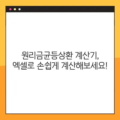 원리금균등상환 계산기 2가지| 엑셀 파일 활용 가이드 | 주택담보대출, 이자 계산, 상환 계획