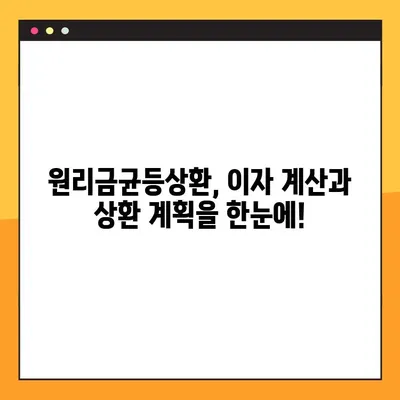 원리금균등상환 계산기 2가지| 엑셀 파일 활용 가이드 | 주택담보대출, 이자 계산, 상환 계획