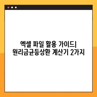 원리금균등상환 계산기 2가지| 엑셀 파일 활용 가이드 | 주택담보대출, 이자 계산, 상환 계획