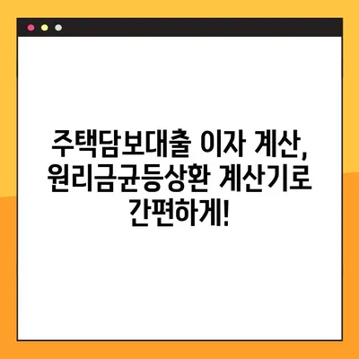 원리금균등상환 계산기 2가지| 엑셀 파일 활용 가이드 | 주택담보대출, 이자 계산, 상환 계획