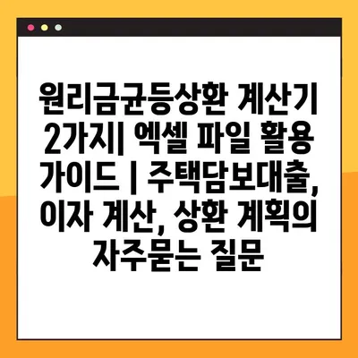 원리금균등상환 계산기 2가지| 엑셀 파일 활용 가이드 | 주택담보대출, 이자 계산, 상환 계획