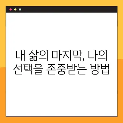 연명치료 거부, 나의 선택을 존중하는 방법| 사전연명의료의향서 작성 가이드 | 연명의료, 의료결정, 의료대리인,  말기환자