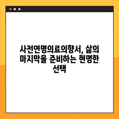 연명치료 거부, 나의 선택을 존중하는 방법| 사전연명의료의향서 작성 가이드 | 연명의료, 의료결정, 의료대리인,  말기환자