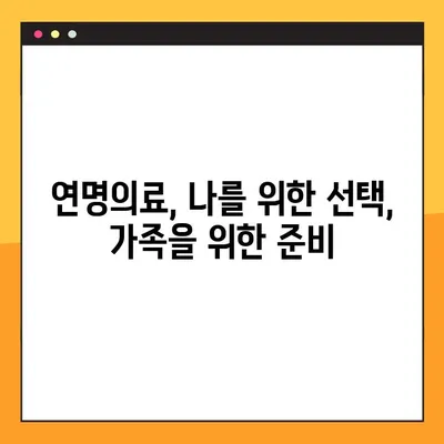 연명치료 거부, 나의 선택을 존중하는 방법| 사전연명의료의향서 작성 가이드 | 연명의료, 의료결정, 의료대리인,  말기환자
