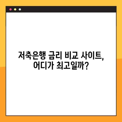 저축은행 금리 비교 사이트 TOP3| 내게 맞는 최고의 선택은? | 금리 비교, 저축은행 추천,  고금리