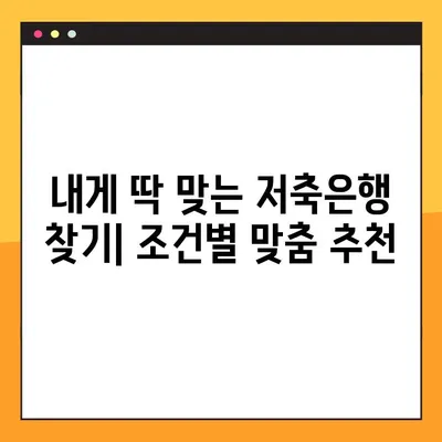 저축은행 금리 비교 사이트 TOP3| 내게 맞는 최고의 선택은? | 금리 비교, 저축은행 추천,  고금리