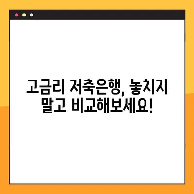 저축은행 금리 비교 사이트 TOP3| 내게 맞는 최고의 선택은? | 금리 비교, 저축은행 추천,  고금리