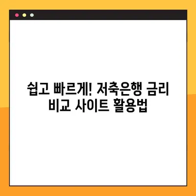 저축은행 금리 비교 사이트 TOP3| 내게 맞는 최고의 선택은? | 금리 비교, 저축은행 추천,  고금리