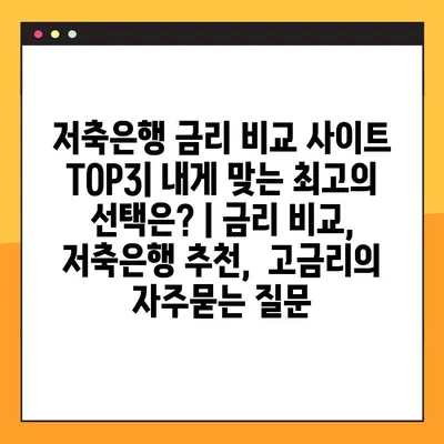 저축은행 금리 비교 사이트 TOP3| 내게 맞는 최고의 선택은? | 금리 비교, 저축은행 추천,  고금리