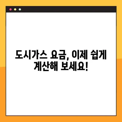 도시가스 요금 계산기 확인 방법| 간편하게 내 요금 알아보기 | 도시가스, 요금 계산, 계산기, 확인 방법
