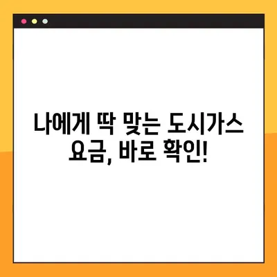 도시가스 요금 계산기 확인 방법| 간편하게 내 요금 알아보기 | 도시가스, 요금 계산, 계산기, 확인 방법