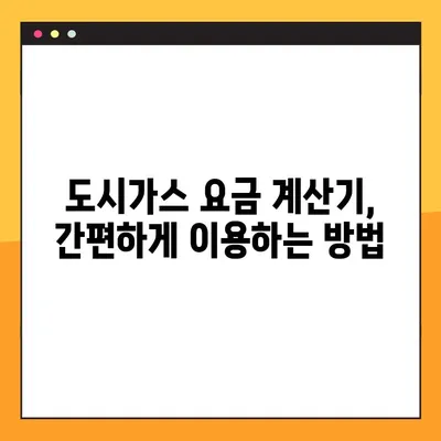 도시가스 요금 계산기 확인 방법| 간편하게 내 요금 알아보기 | 도시가스, 요금 계산, 계산기, 확인 방법