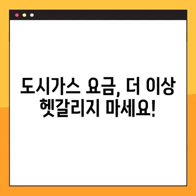 도시가스 요금 계산기 확인 방법| 간편하게 내 요금 알아보기 | 도시가스, 요금 계산, 계산기, 확인 방법