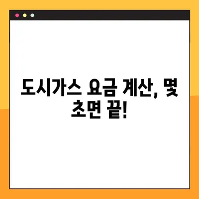 도시가스 요금 계산기 확인 방법| 간편하게 내 요금 알아보기 | 도시가스, 요금 계산, 계산기, 확인 방법