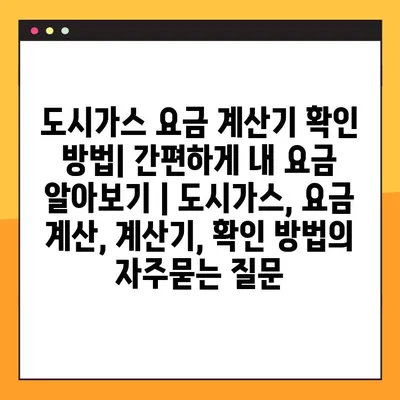 도시가스 요금 계산기 확인 방법| 간편하게 내 요금 알아보기 | 도시가스, 요금 계산, 계산기, 확인 방법