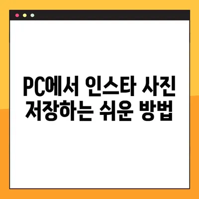 인스타 사진 저장 PC, 모바일 2가지 방법! | 간편하게 사진 저장하기, 꿀팁 공개