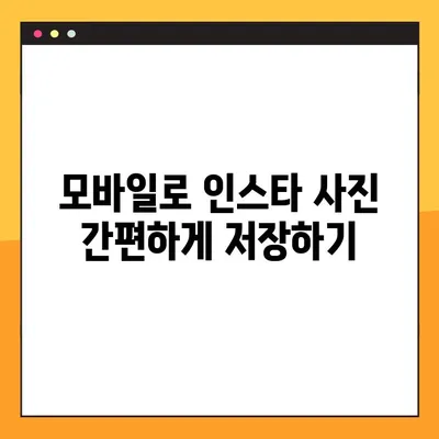 인스타 사진 저장 PC, 모바일 2가지 방법! | 간편하게 사진 저장하기, 꿀팁 공개