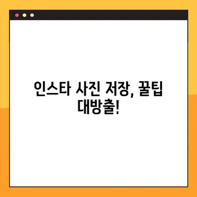 인스타 사진 저장 PC, 모바일 2가지 방법! | 간편하게 사진 저장하기, 꿀팁 공개