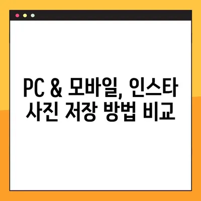 인스타 사진 저장 PC, 모바일 2가지 방법! | 간편하게 사진 저장하기, 꿀팁 공개