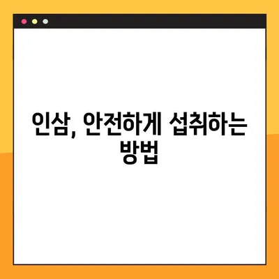 인삼 장기 복용, 놀라운 효과와 주의 사항 완벽 가이드 | 건강, 효능, 부작용, 복용법