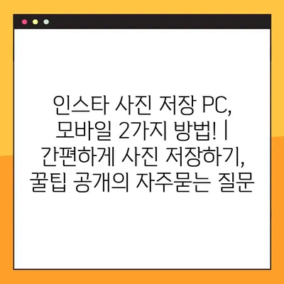 인스타 사진 저장 PC, 모바일 2가지 방법! | 간편하게 사진 저장하기, 꿀팁 공개