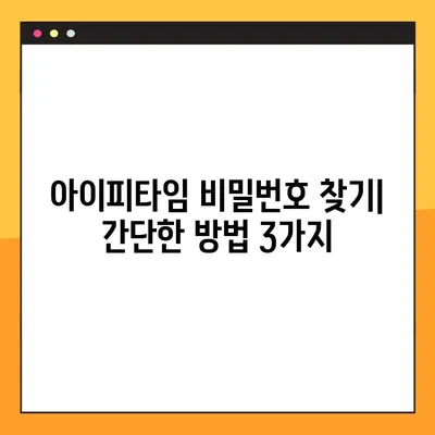 아이피타임 비밀번호 잊어버렸나요? 5단계로 해결하세요! | 아이피타임, 비밀번호 설정, 찾기, 초기화