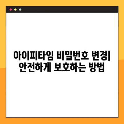 아이피타임 비밀번호 잊어버렸나요? 5단계로 해결하세요! | 아이피타임, 비밀번호 설정, 찾기, 초기화