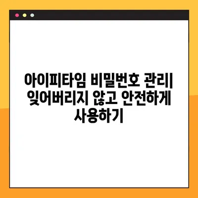 아이피타임 비밀번호 잊어버렸나요? 5단계로 해결하세요! | 아이피타임, 비밀번호 설정, 찾기, 초기화