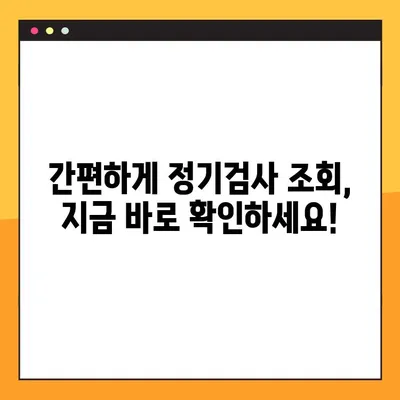 자동차 정기검사 조회 & 과태료 안내| 간편하게 확인하세요 | 정기검사, 조회방법, 과태료
