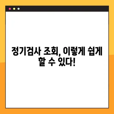 자동차 정기검사 조회 & 과태료 안내| 간편하게 확인하세요 | 정기검사, 조회방법, 과태료
