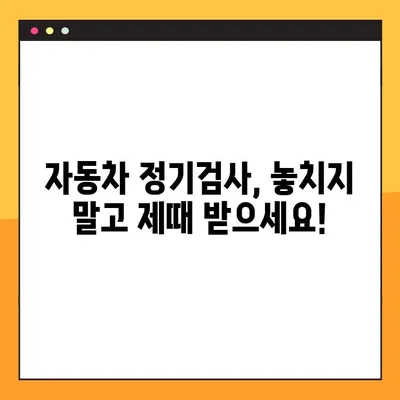 자동차 정기검사 조회 & 과태료 안내| 간편하게 확인하세요 | 정기검사, 조회방법, 과태료
