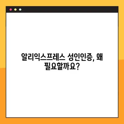 알리익스프레스 성인인증 완벽 가이드| PC & 모바일 2가지 방법 | 알리익스프레스, 성인인증, 계정 인증, 구매 방법