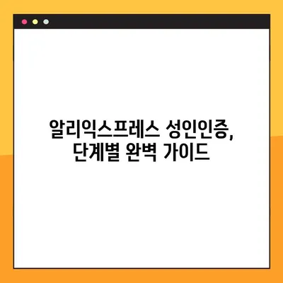 알리익스프레스 성인인증 완벽 가이드| PC & 모바일 2가지 방법 | 알리익스프레스, 성인인증, 계정 인증, 구매 방법