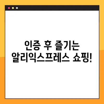 알리익스프레스 성인인증 완벽 가이드| PC & 모바일 2가지 방법 | 알리익스프레스, 성인인증, 계정 인증, 구매 방법