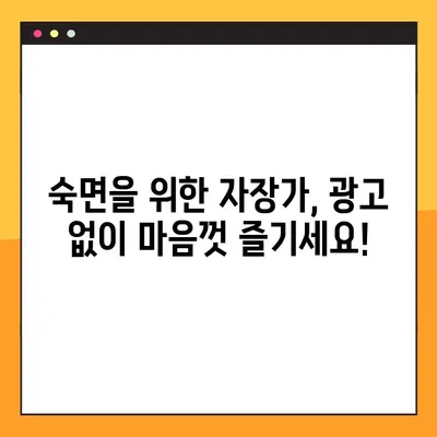 잠 못 이루는 밤, 광고 없이 편안하게! 😴  자장가 무료 듣기 효과적인 5가지 방법 | 수면, 숙면, 베이비, 아기, 명상 음악