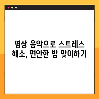 잠 못 이루는 밤, 광고 없이 편안하게! 😴  자장가 무료 듣기 효과적인 5가지 방법 | 수면, 숙면, 베이비, 아기, 명상 음악