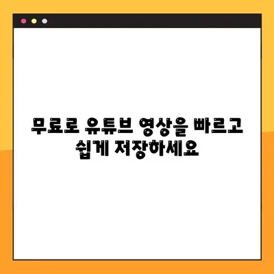 유튜브 영상 다운로드, 이제 2가지 방법으로 간편하게! | 무료, 빠르고 쉬운 다운로드