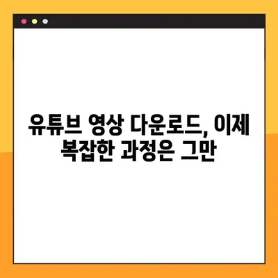 유튜브 영상 다운로드, 이제 2가지 방법으로 간편하게! | 무료, 빠르고 쉬운 다운로드