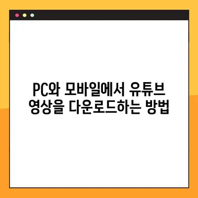 유튜브 영상 다운로드, 이제 2가지 방법으로 간편하게! | 무료, 빠르고 쉬운 다운로드