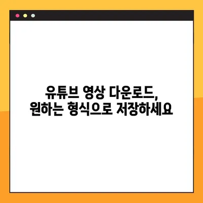 유튜브 영상 다운로드, 이제 2가지 방법으로 간편하게! | 무료, 빠르고 쉬운 다운로드