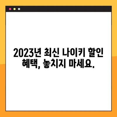 나이키 프로모션 코드 2023 총정리| 할인 혜택 & 사용 방법 | 최신 정보, 쿠폰 코드, 꿀팁