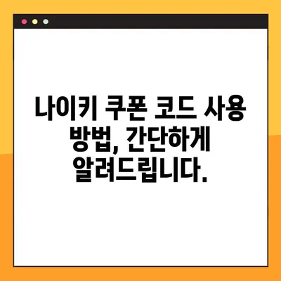 나이키 프로모션 코드 2023 총정리| 할인 혜택 & 사용 방법 | 최신 정보, 쿠폰 코드, 꿀팁