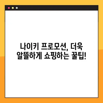 나이키 프로모션 코드 2023 총정리| 할인 혜택 & 사용 방법 | 최신 정보, 쿠폰 코드, 꿀팁