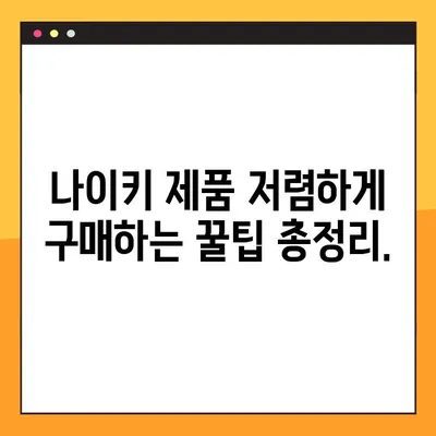 나이키 프로모션 코드 2023 총정리| 할인 혜택 & 사용 방법 | 최신 정보, 쿠폰 코드, 꿀팁