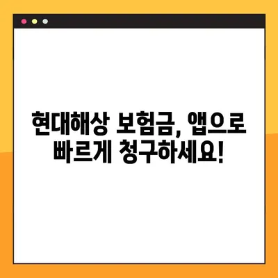 현대해상 보험금 청구, 앱으로 간편하게! | 기간, 서류, 절차 완벽 가이드