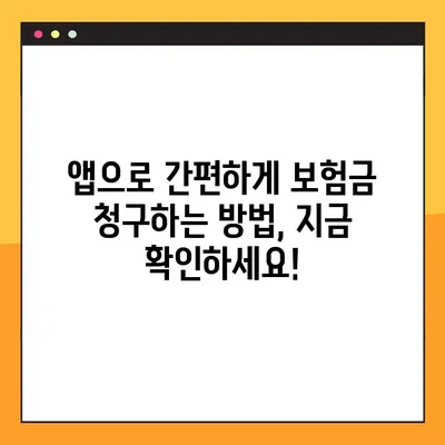 현대해상 보험금 청구, 앱으로 간편하게! | 기간, 서류, 절차 완벽 가이드