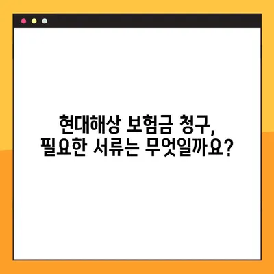 현대해상 보험금 청구, 앱으로 간편하게! | 기간, 서류, 절차 완벽 가이드